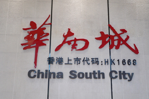 企業館?華南城企業館